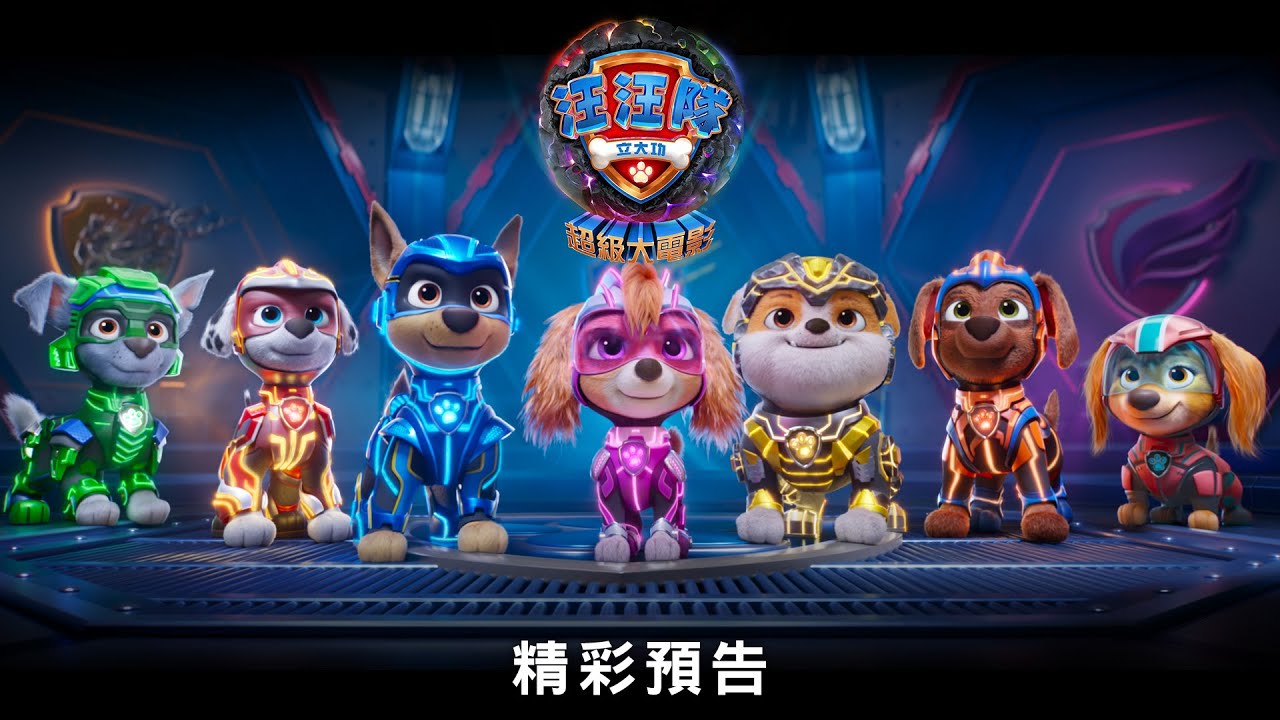 【汪汪隊立大功：超級大電影】 精彩預告 - 9月29日 中、英文版同步上映