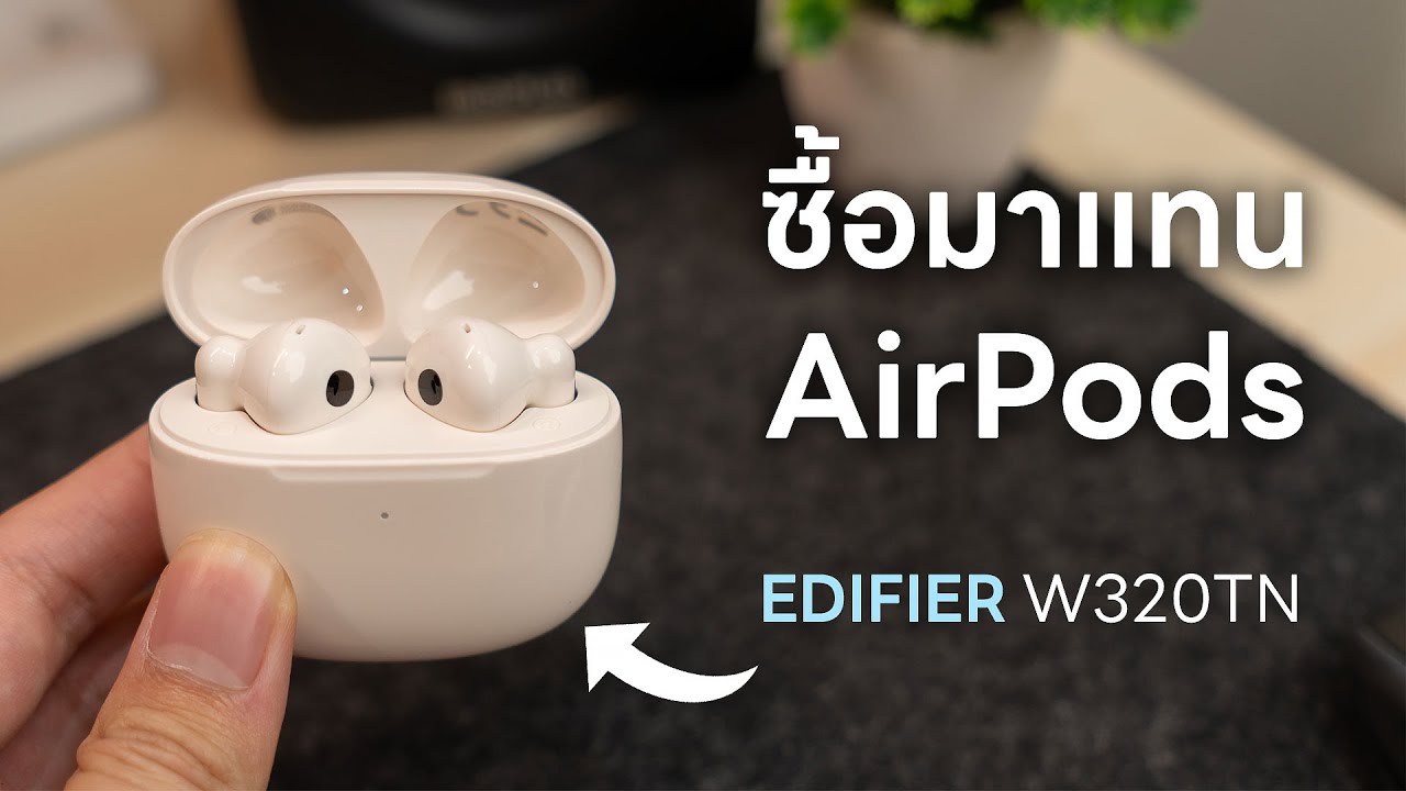 ทำไมผมถึงซื้อหูฟังตัวนี้มาแทน AirPods ? - Edifier W320TN
