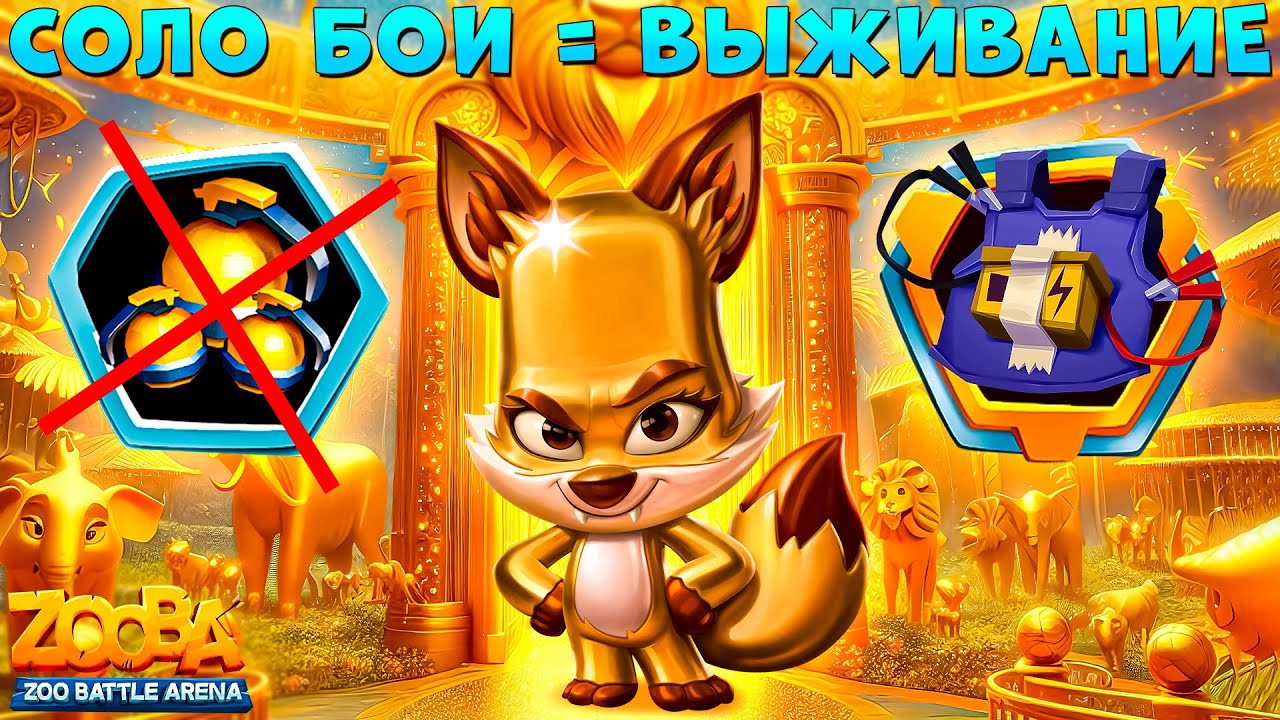 ОШИБКА СОЛО БОЁВ - ГЛАВНОЕ ВЫЖИТЬ!!! ЗОЛОТОЙ ЛИС НИКС В ИГРЕ ZOOBA