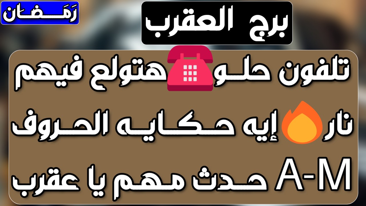 برج العقرب♏️ أهم التوقعات كسر حواجز من حبيب ❤️صحوة روحانية وكشف المستور🤲🏻علاقة ثلاثية وسلاح ذو حدين