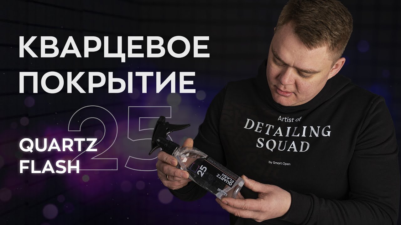 Кварцевое покрытие Quartz Flash (нанесение и эффект)