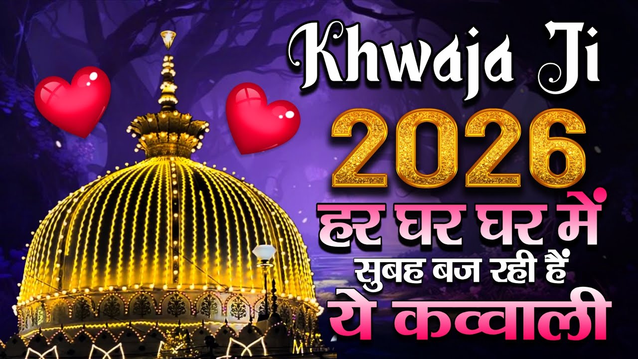 New Qawwali 2026 Khwaja Ji 👑 Khwaja Garib Nawaz ❤️ Superhit Kavvali Ajmer Sharif 💞 New Kavvali 2026