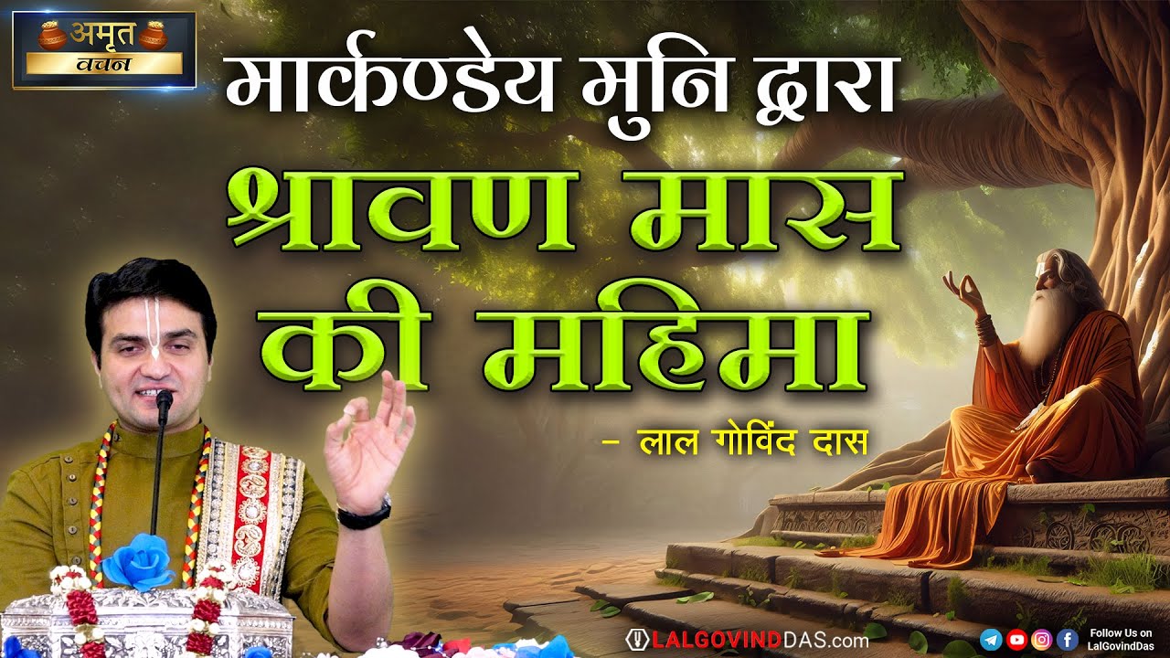मार्कण्डेय मुनि द्वारा श्रावण मास की महिमा #shravan #shiv #mahadev #harharmahadev #bholenath #shiva