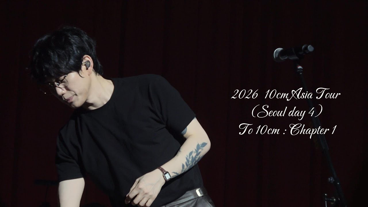 10CM 십센치 권정열 | 260205 Asia Tour [ To 10CM: Chapter 1 ] Seoul day 4 앵콜 Full
