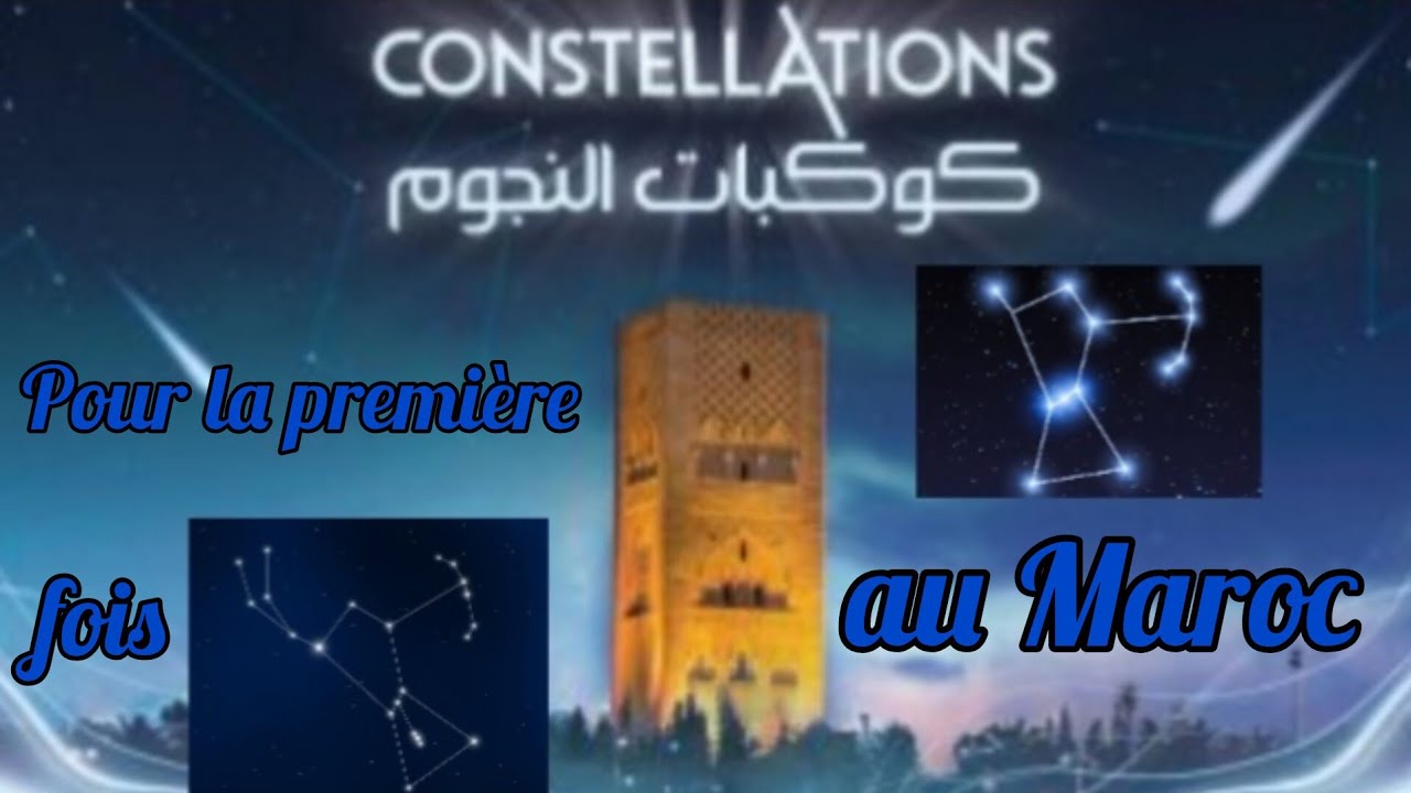 Les constellations كويكبات النجوم