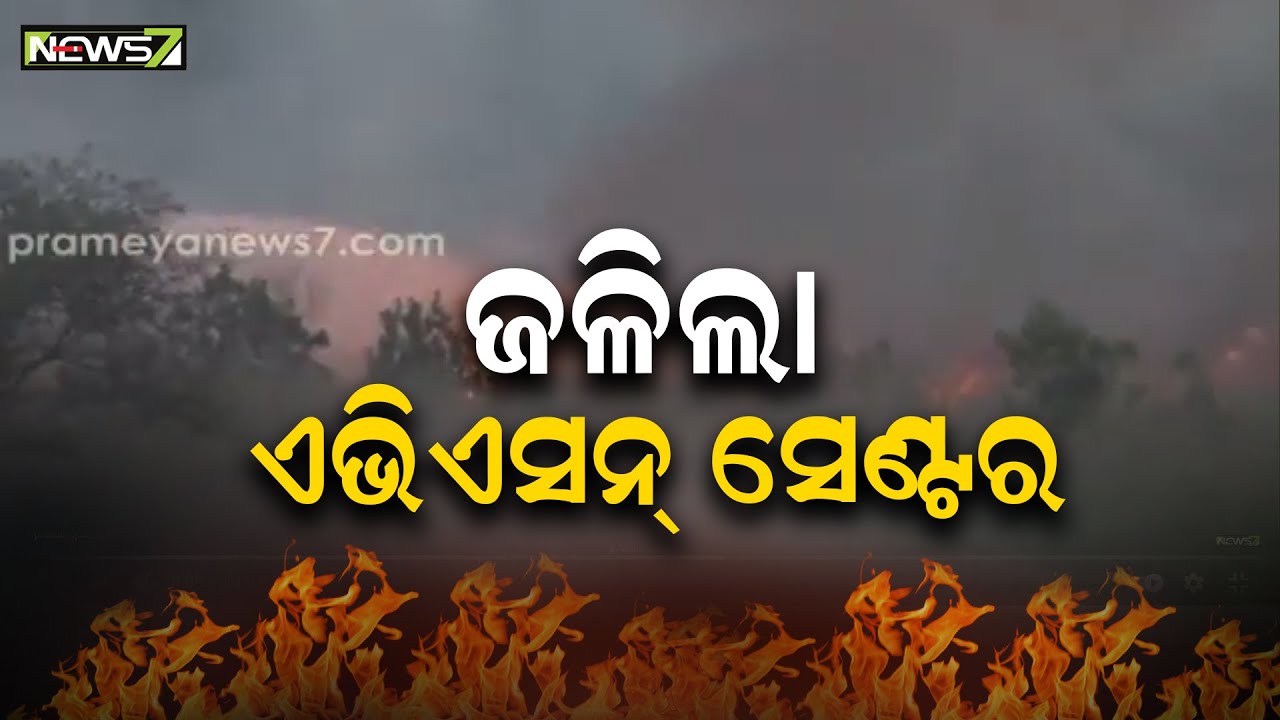 Major Fire Breaks Out In Aviation Research Center in Cuttack