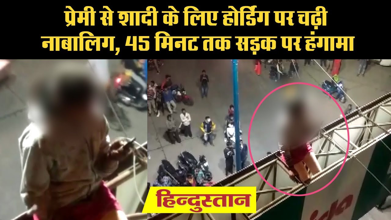 Indore में प्रेमी से शादी के लिए होर्डिंग पर चढ़ी नाबालिग, लकड़े ने मना कर उतारा