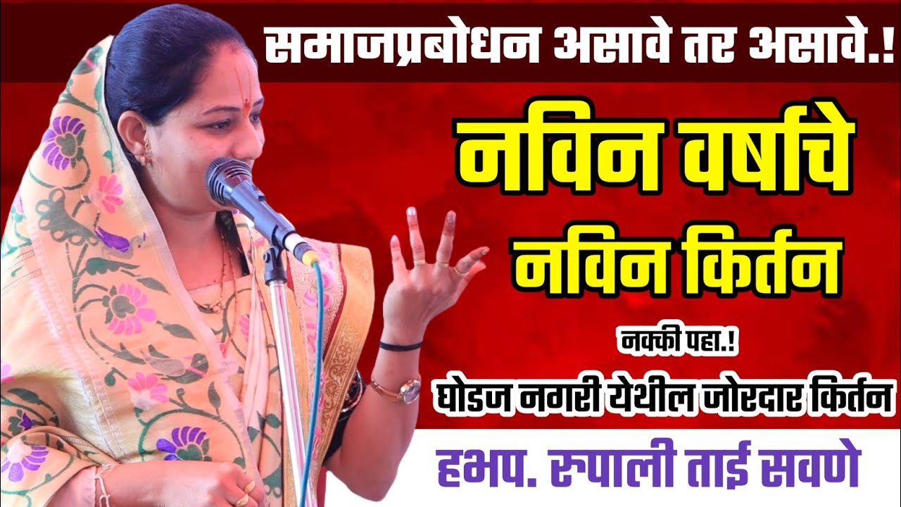 ह.भ.प. रुपाली ताई सवणे परतूरकर यांचे सुंदर समाजप्रबोधन किर्तन, Rupali Tai Savane Parturkar Kirtan