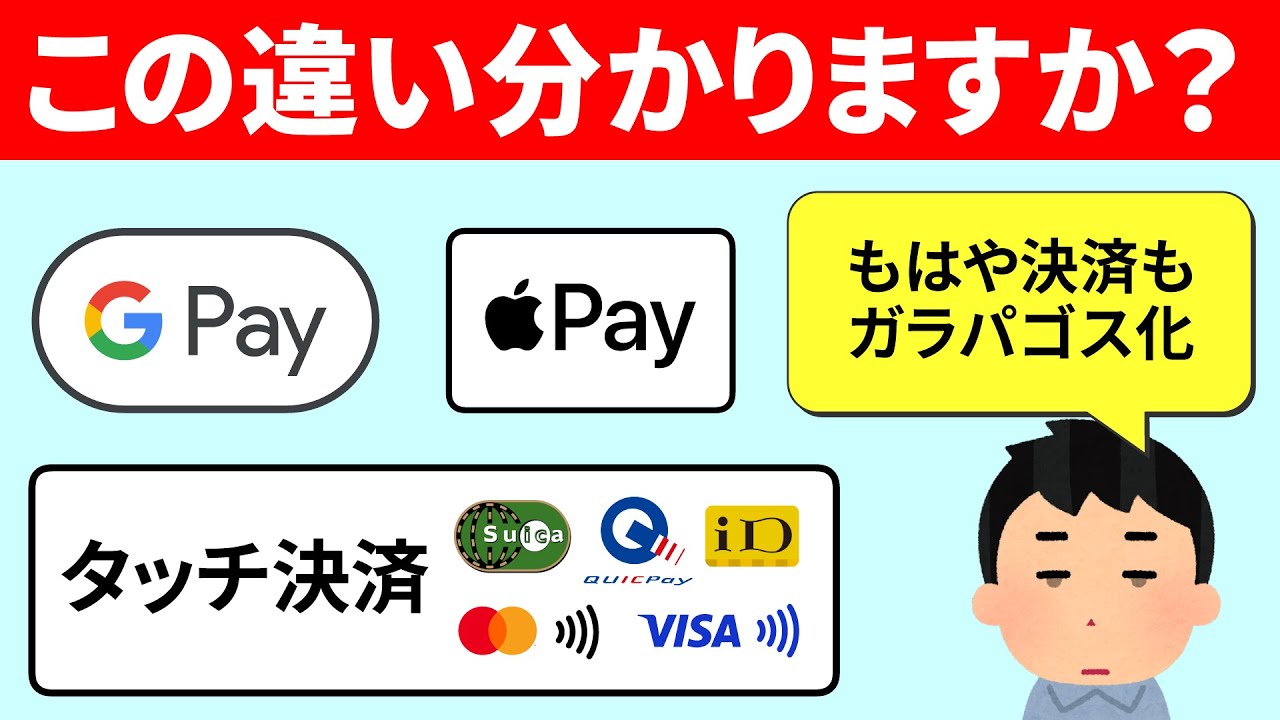 【もう迷わない】大半の人が知らない「Google Pay」「Apple Pay」と「タッチ決済」の関係