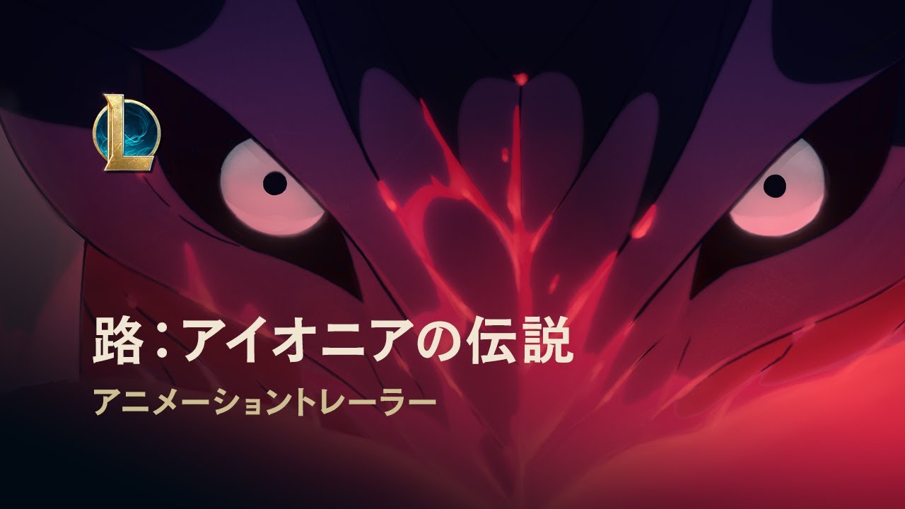 路：アイオニアの伝説 │ 精霊の花祭り 2020 アニメーショントレーラー – リーグ・オブ・レジェンド