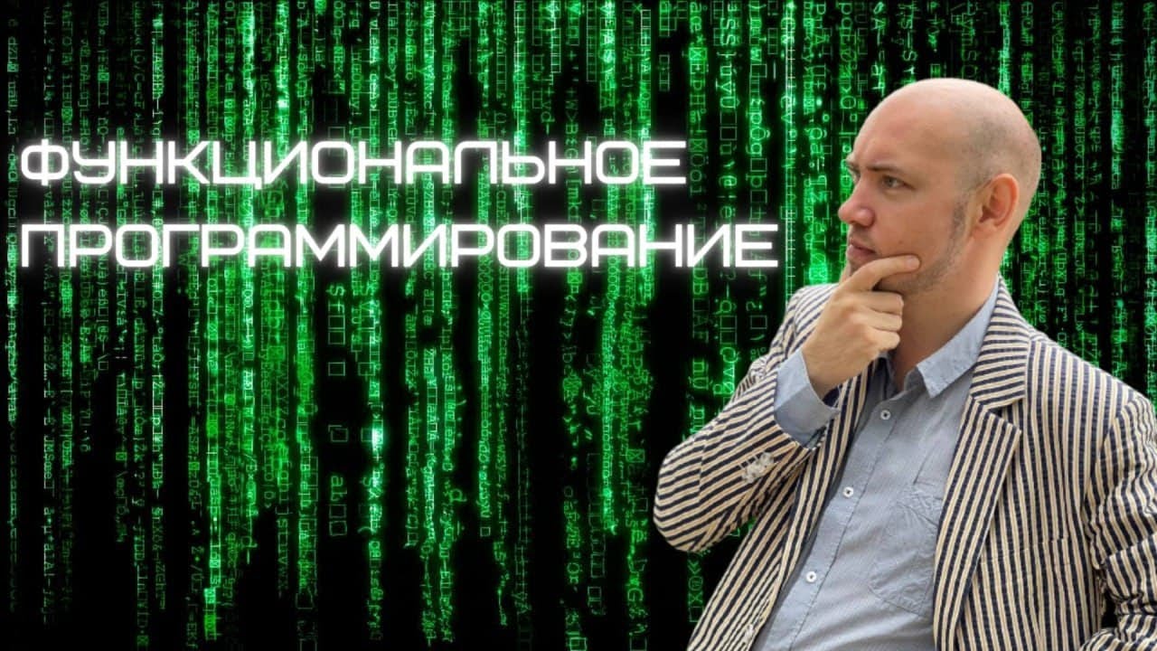 Душкин объяснит функциональное программирование