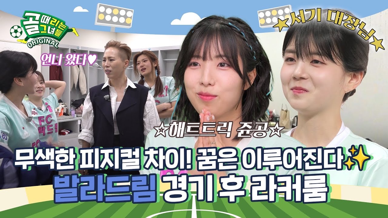 하얗게 불태웠다..😇 눈물 터질 만큼 모두가 빛났던 경기! Ι 발라드림 경기 후 라커룸