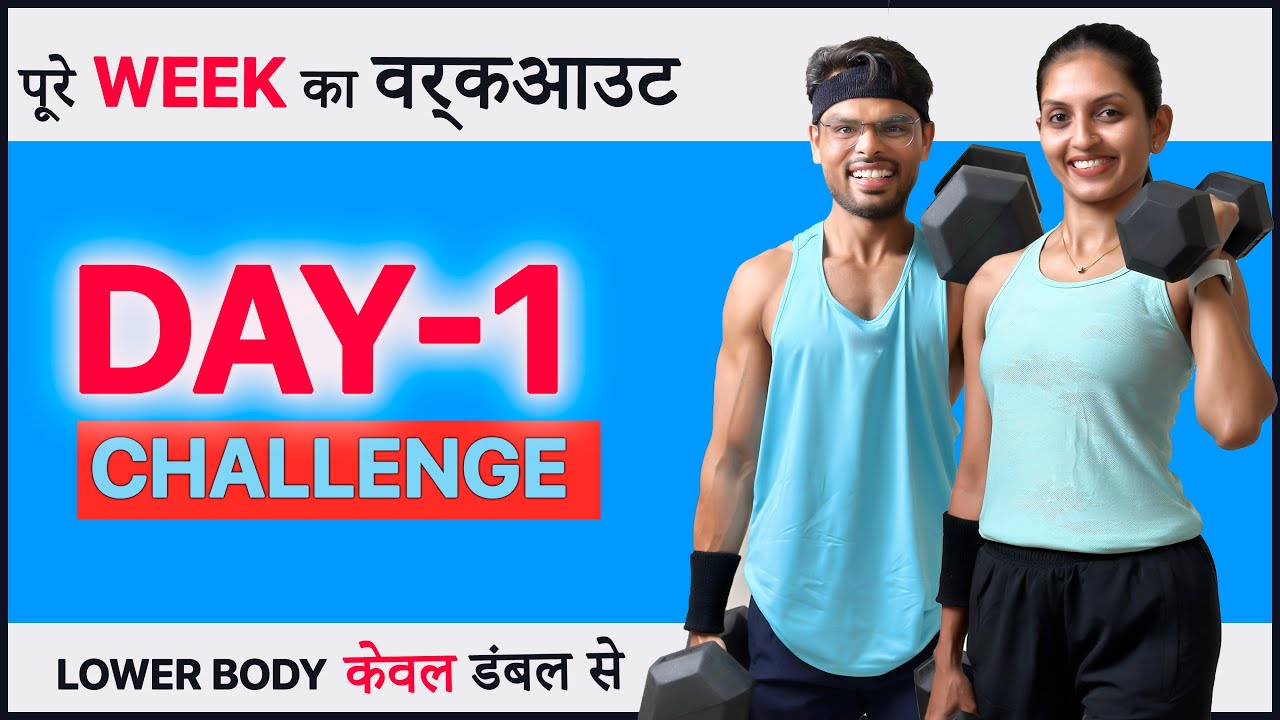 Day 1 Dumbbell LOWER BODY Workout at Home Challenge [Body Tonning & Strength training] | in Hindi