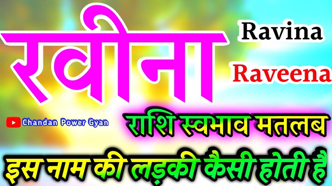 रवीना नाम की लड़कियां कैसी होती है जानिए🌹 Raveena Naam Ki Rashi🌹 Ravina name video status 🌹 Rashifal