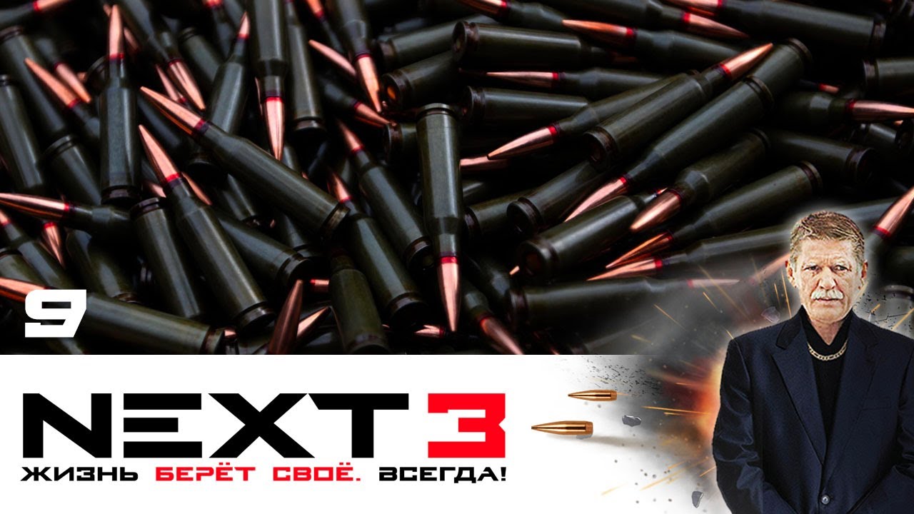 NEXT. 3 СЕЗОН. ЖИЗНЬ БЕРЕТ СВОЕ ВСЕГДА. СЕРИЯ 9