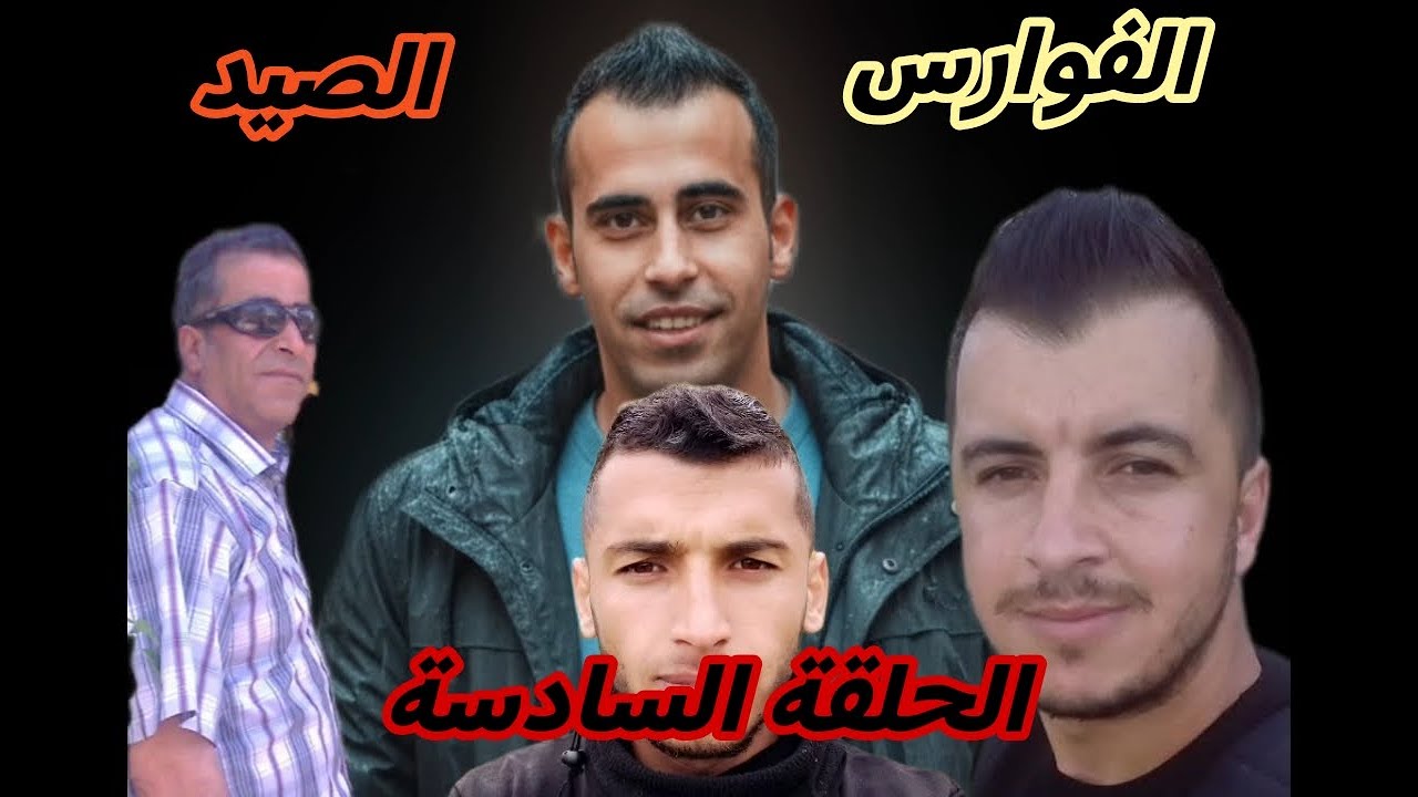 الفوارس الحلقة السادسة (الصيد) The Knights, Episode Six