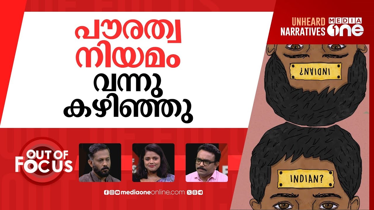 ബിഹാറിലേത് എൻ.ആർ.സി? | EC move for new Bihar voter list has rung the ‘NRC’ alarm bell | Out Of Focus