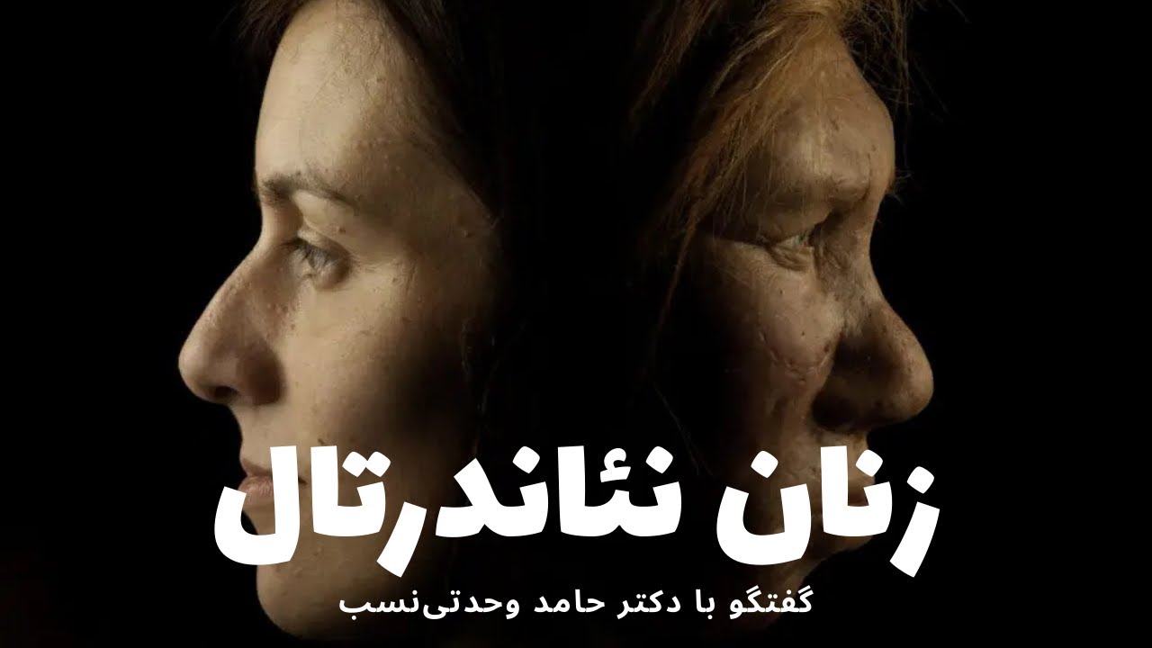 چالش‌های زنان نئاندرتال (گفتگو با دکتر حامد وحدتی نسب)