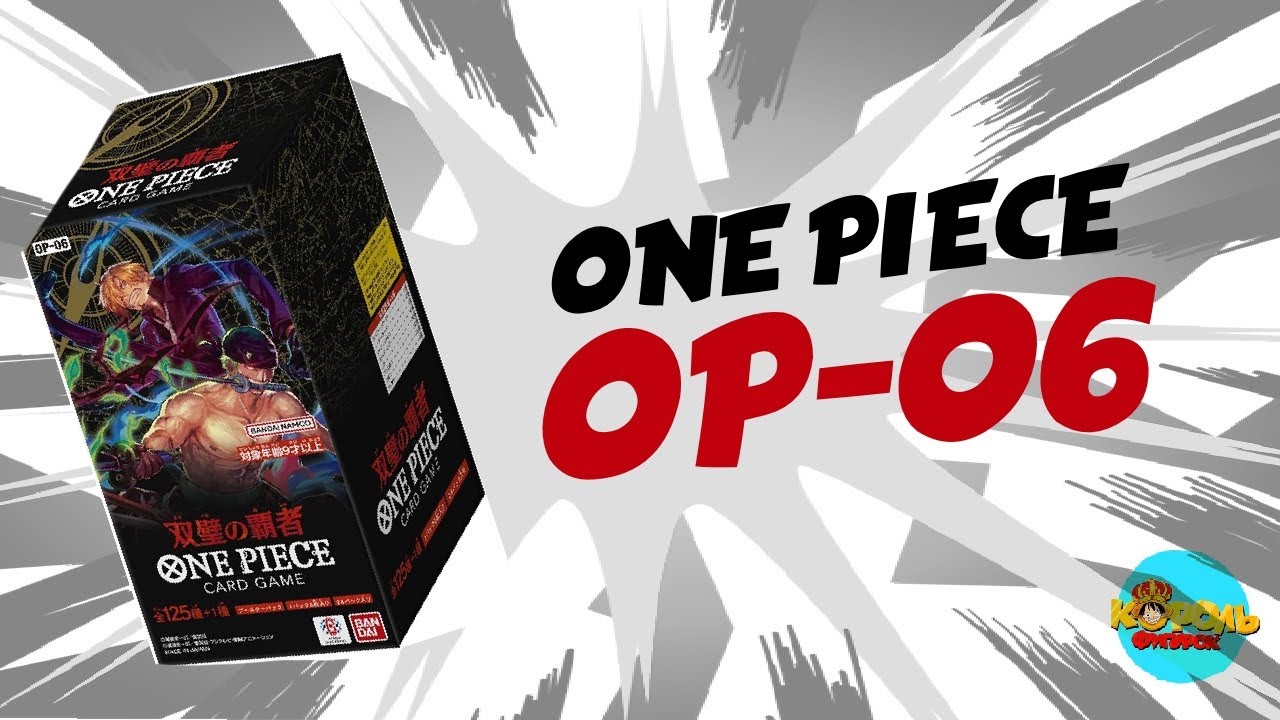 ОТКРЫТИЕ! ВАН ПИС!! ONE PIECE CARD GAME OP-06