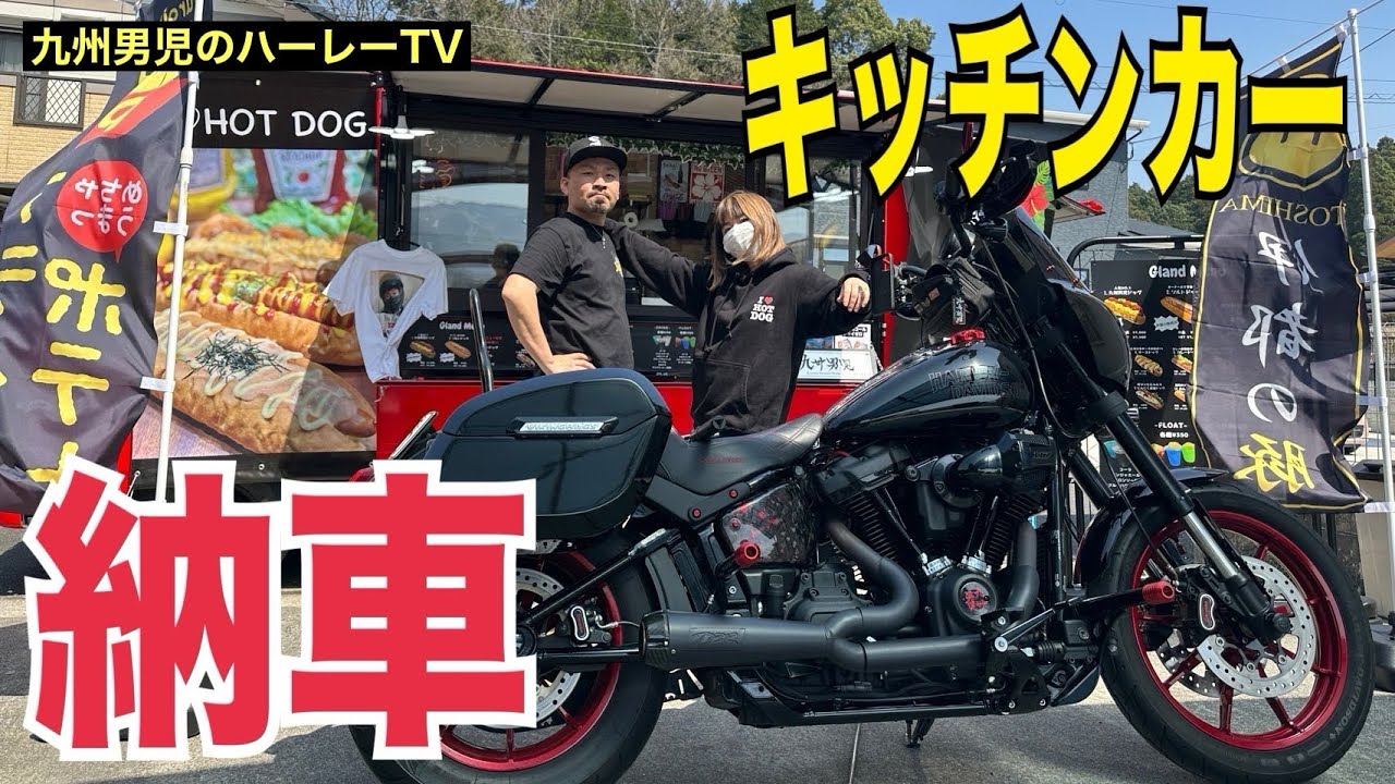 【ハーレーダビッドソン】キッチンカー納車でテンション上がってます【キッチンカー編】