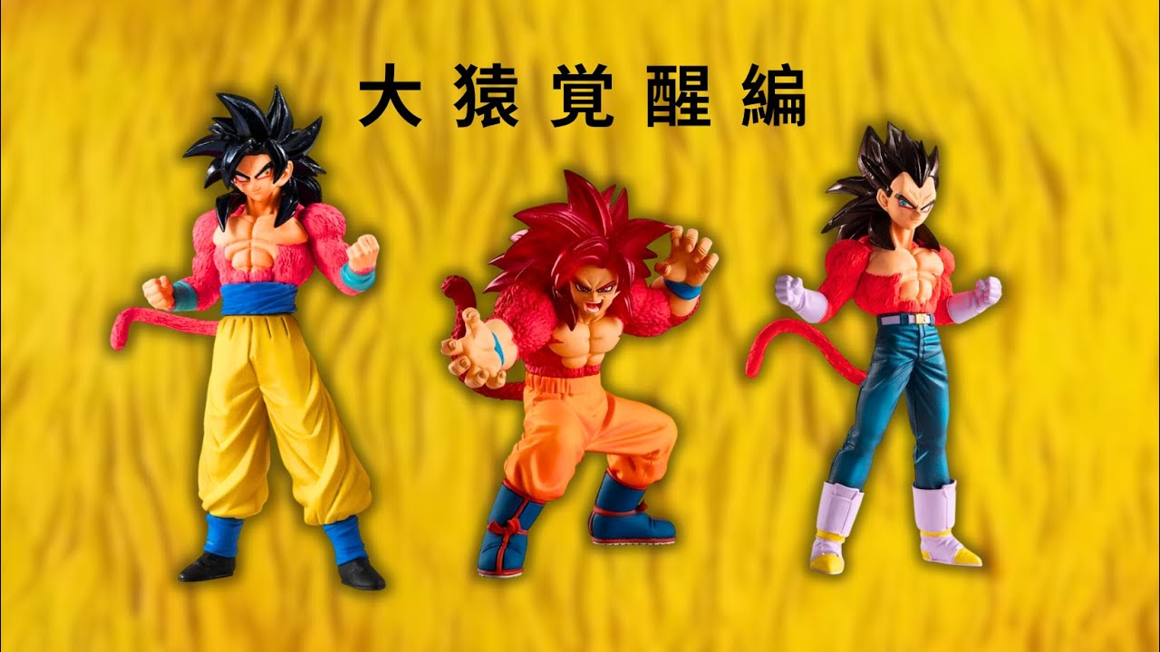 Премиальное издание «Пробуждение Великой Обезьяны»!! (Распаковка фигурок Dragon Ball GT HG!!)
