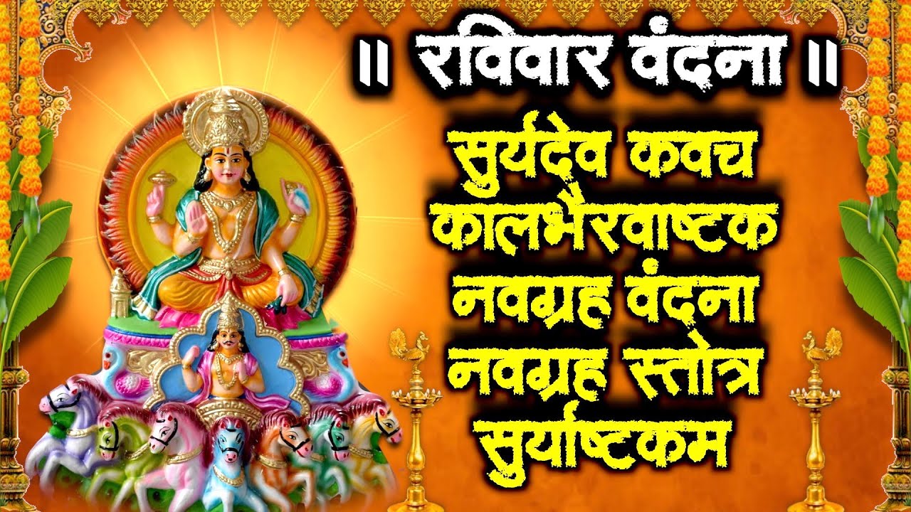रविवार वंदना~सूर्यदेव कवच~कालभैरवाष्टक~नवग्रह वंदना व् स्तोत्र~सूर्याष्टकम~सुने, आशीष मिले