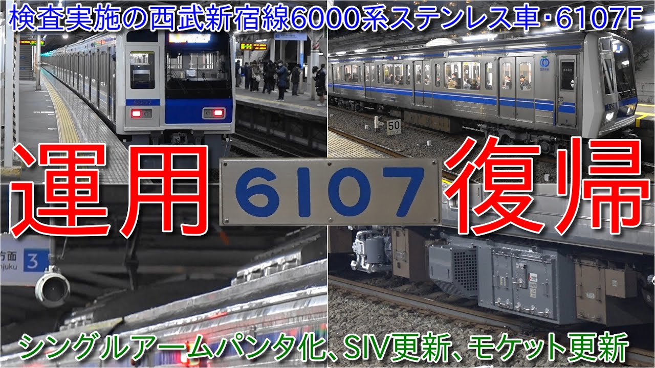 【検査実施の西武新宿線6000系ステンレス車6107F運用復帰、シングルアームパンタ化＆SIV更新、モケット更新】小平では単独運用の武蔵野鉄道カラーの西武2000系との並び