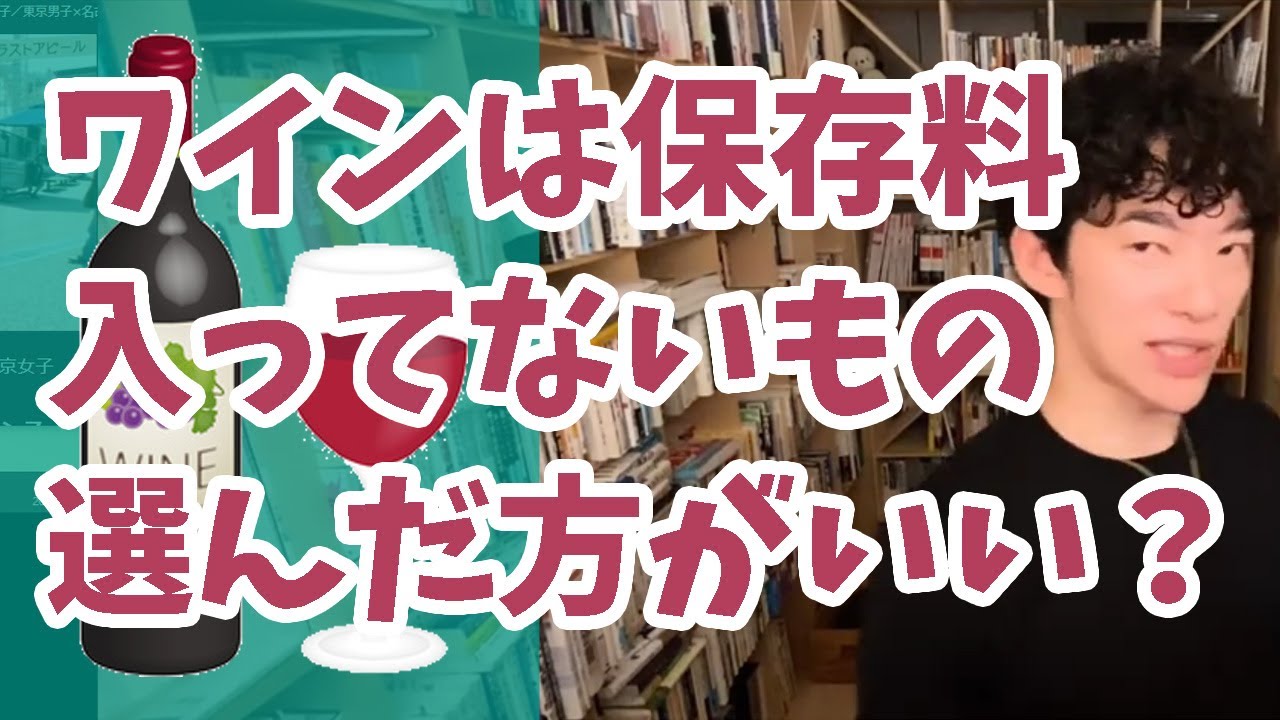 【DaiGo】ワインは酸化防止剤や保存料を使用してないものを選んだ方がいい？