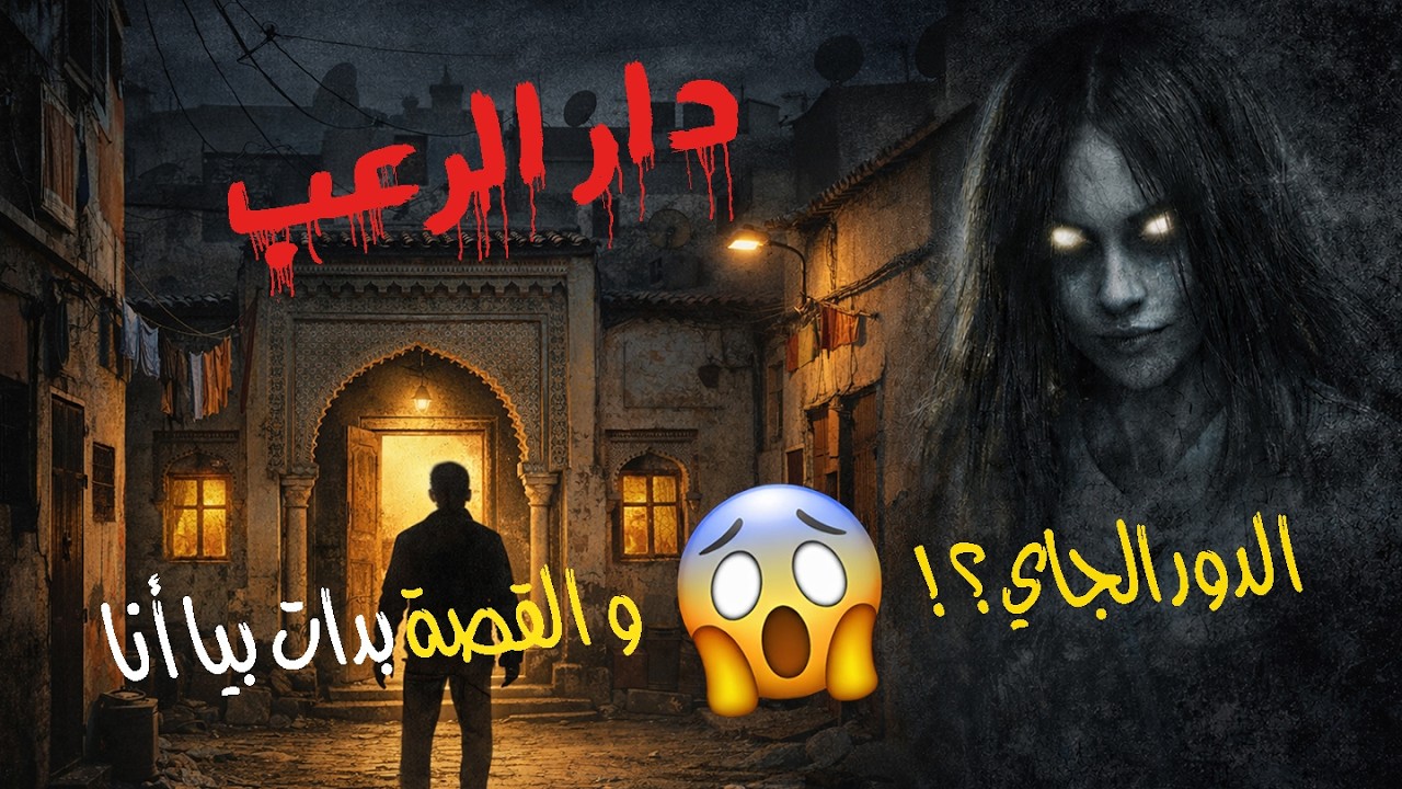 قصة رعب مغربية بعنوان: دار الرعب
