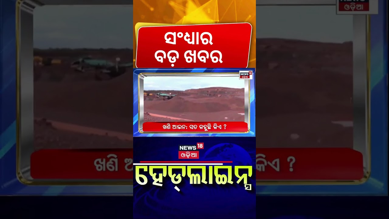 Evening Headlines| Odisha Weather Today | Onion Price Today | Gold Price Today | Odia News | News18