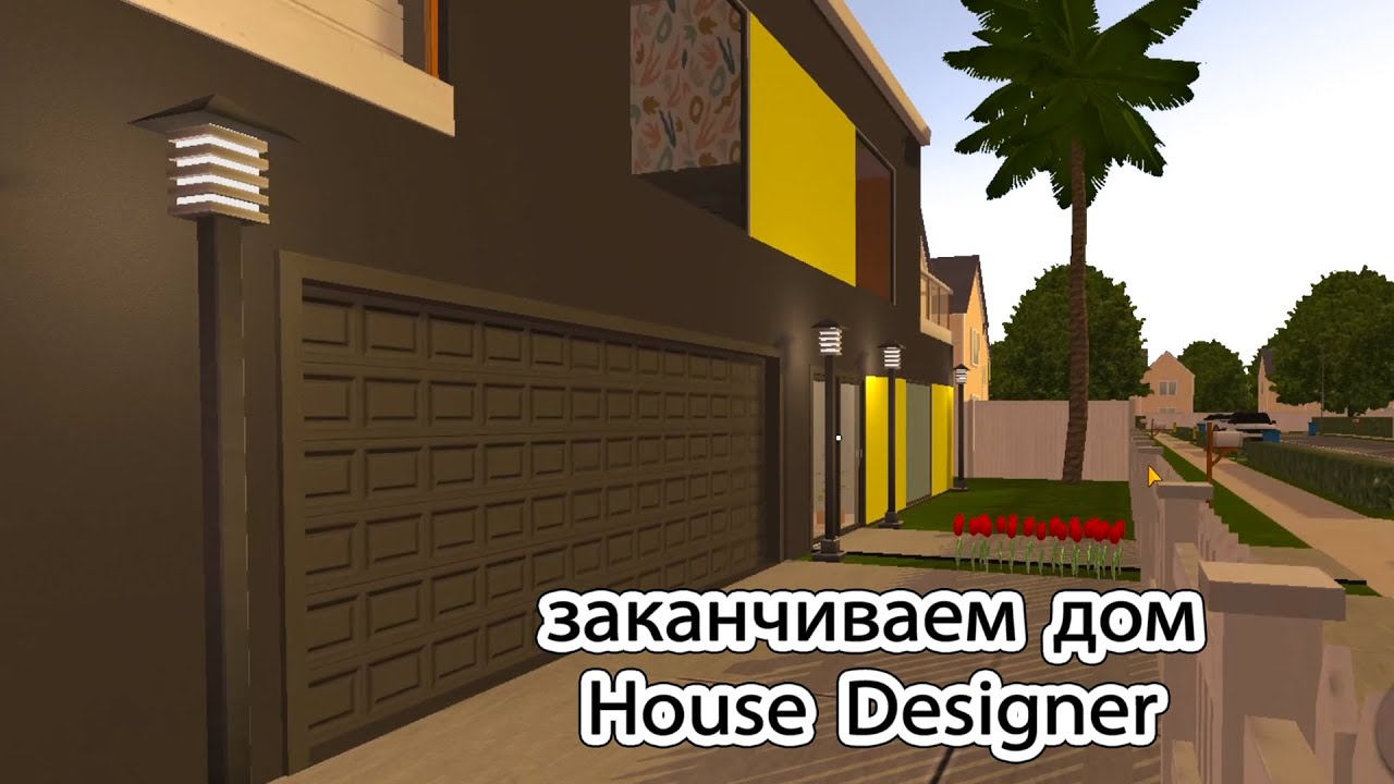 Заканчиваю дом дорогой в игре house designer. Домашний дизайнер Власта
