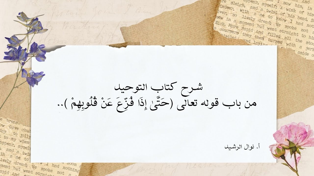 شرح كتاب التوحيد من باب  ( حَتَّىٰ إِذَا فُزِّعَ عَنْ قُلُوبِهِمْ)…