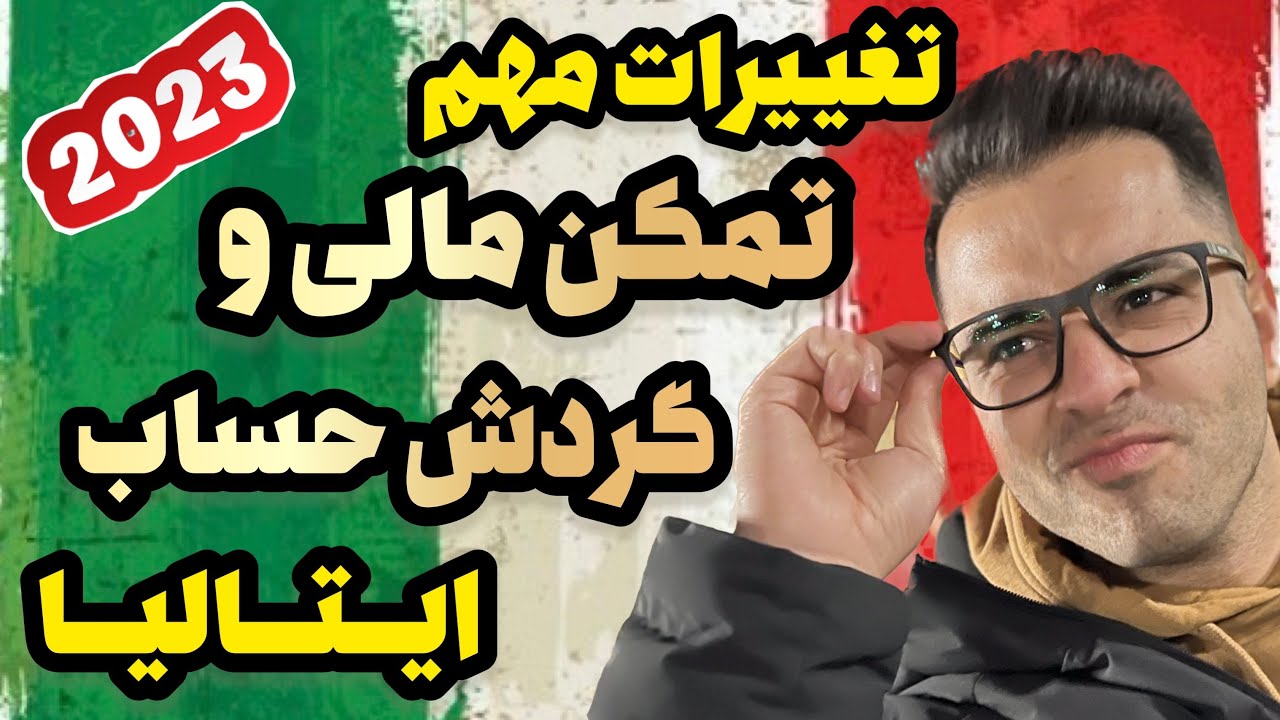 تمکن مالی و گردش حساب ایتالیا (آپدیت ۲۰۲۳)