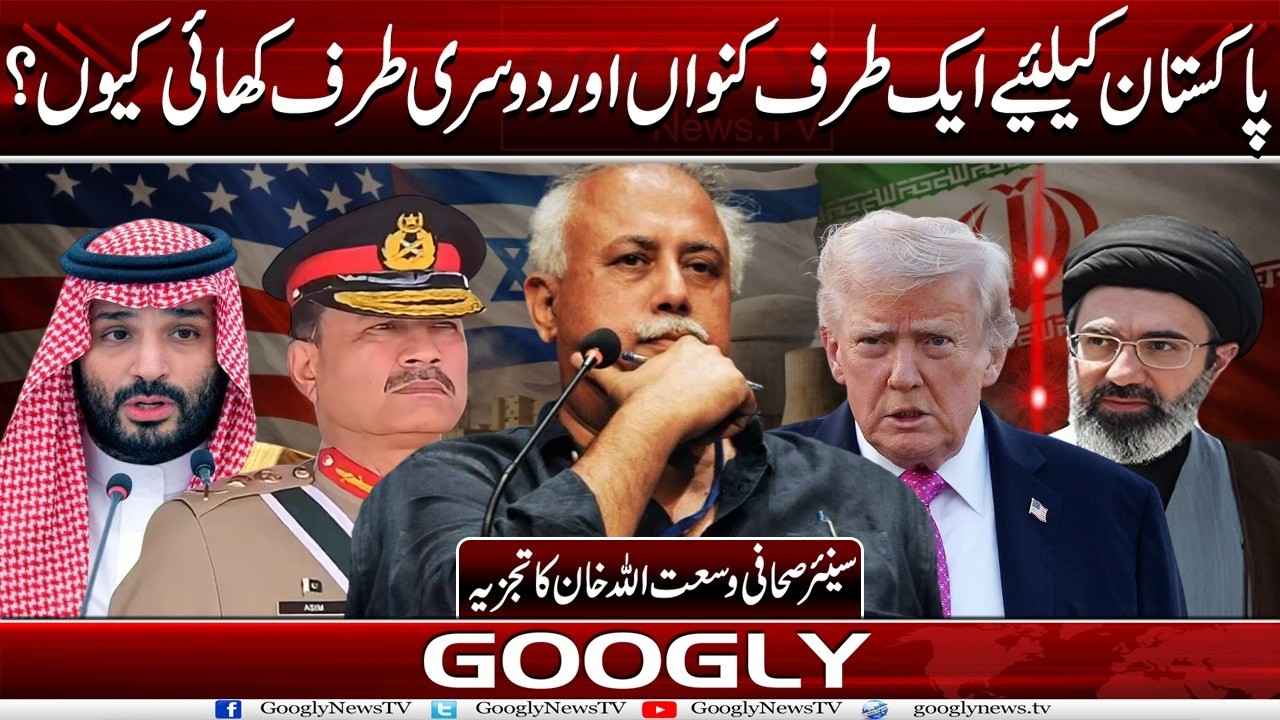 Pakistan Kai Liyay Aik Taraf Kunwan Aur Dosri Taraf Khai Kiyun? : Wusatullah Khan| Googly News TV