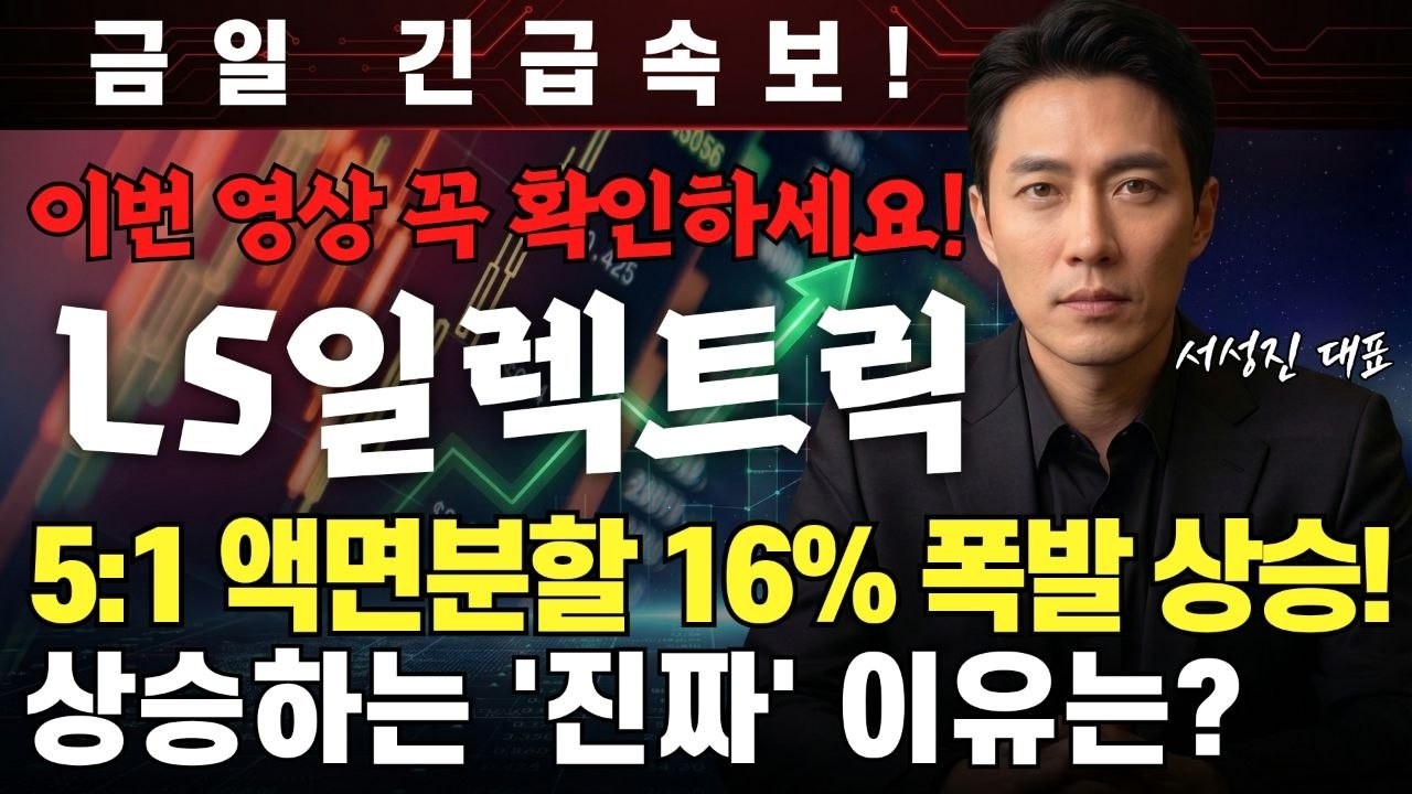 [LS ELECTRIC 주가전망] 이번 영상 꼭 확인하세요! 5:1 액면분할 16% 폭발 상승! 상승하는 '진짜' 이유는 ? #LS ELECTRIC #LS ELECTRIC 주가