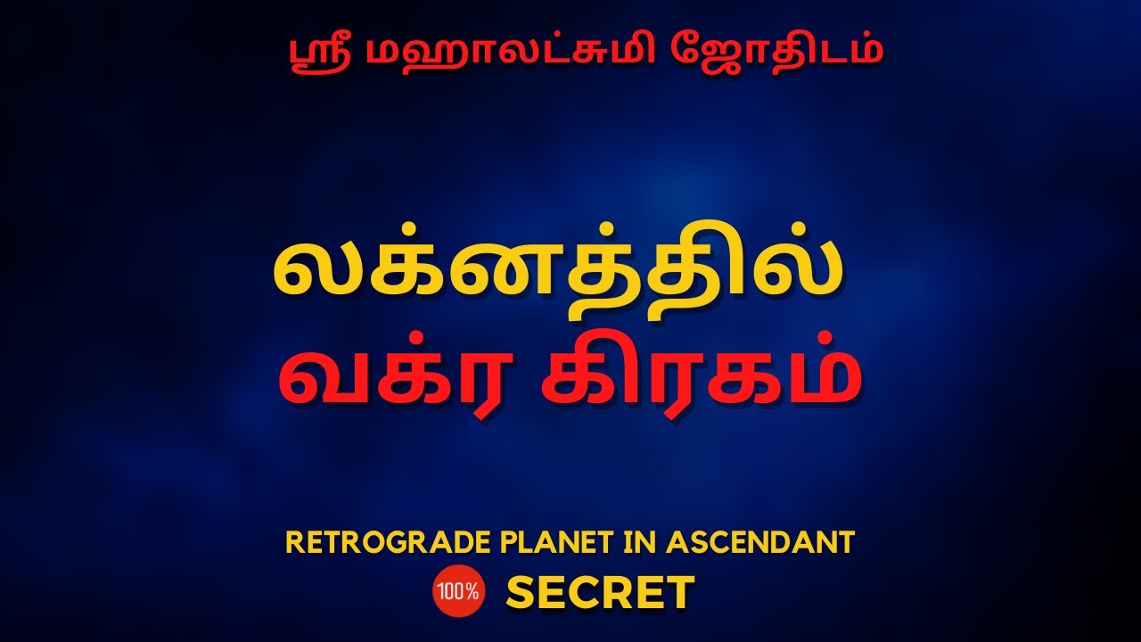 லக்னத்தில் வக்ர கிரகம் | 100% Secret | Sri Mahalakshmi Jothidam | Tamil Astrology