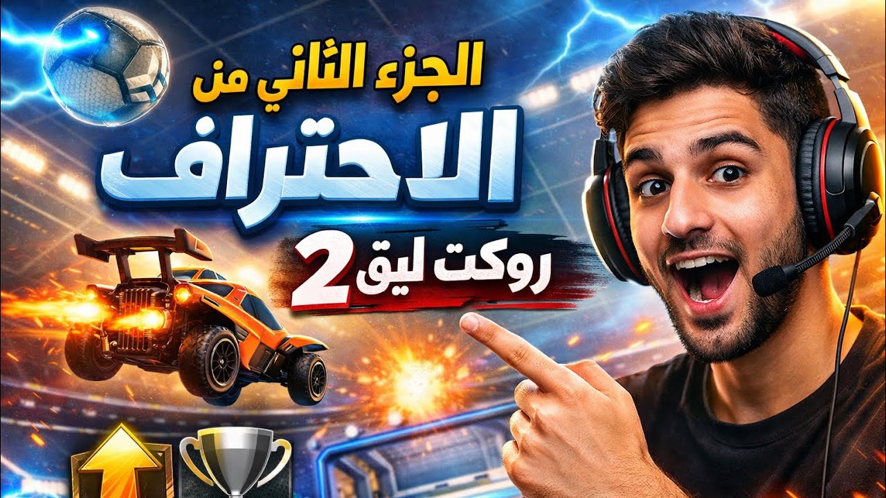 🔥 الجزء الثاني | طريق الاحتراف في روكت ليق �ً