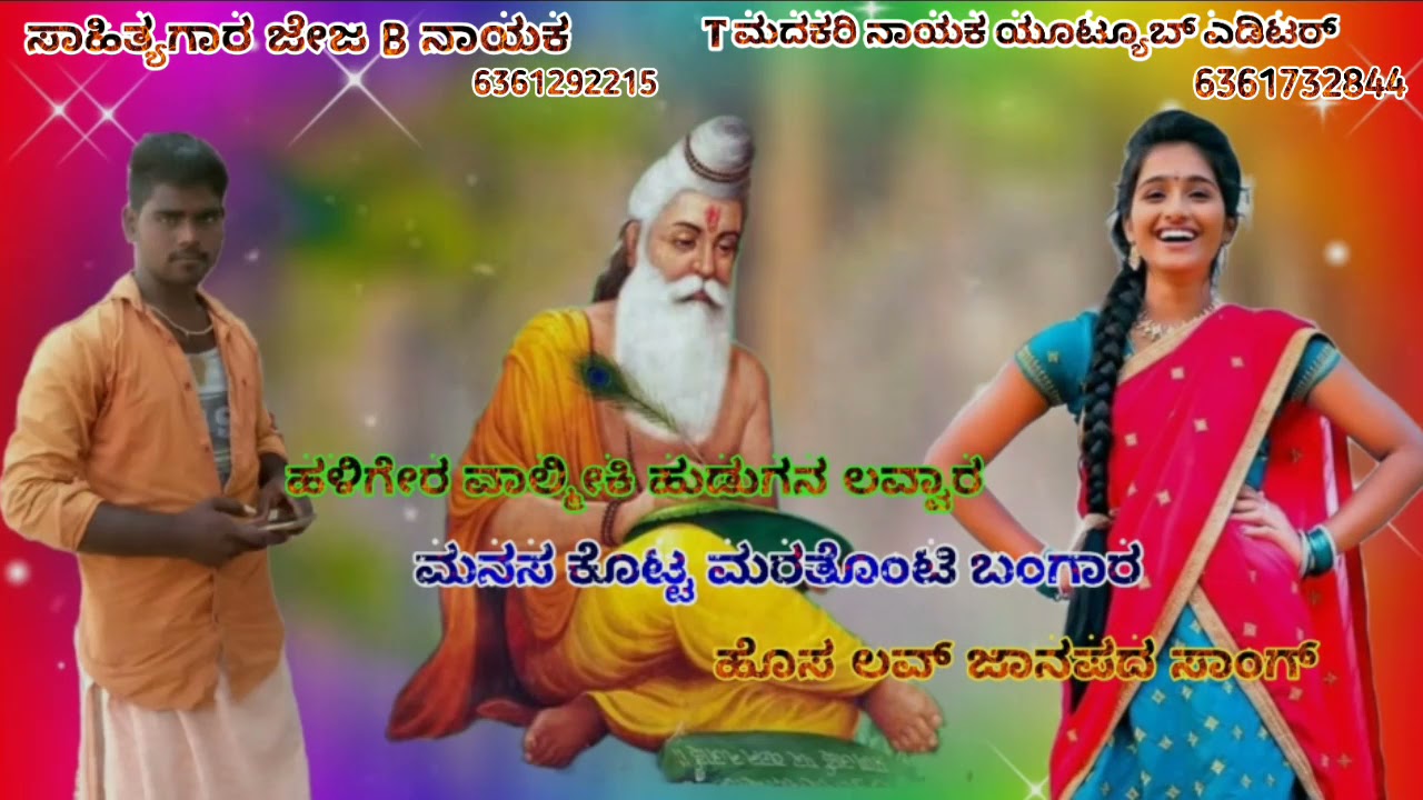 ಹಳಿಗೇರ ವಾಲ್ಮೀಕಿ ಹುಡುಗನ ಲವ್ವಾರ  ಹೊಸ ಲವ್ ಜಾನಪದ ಸಾಂಗ್
