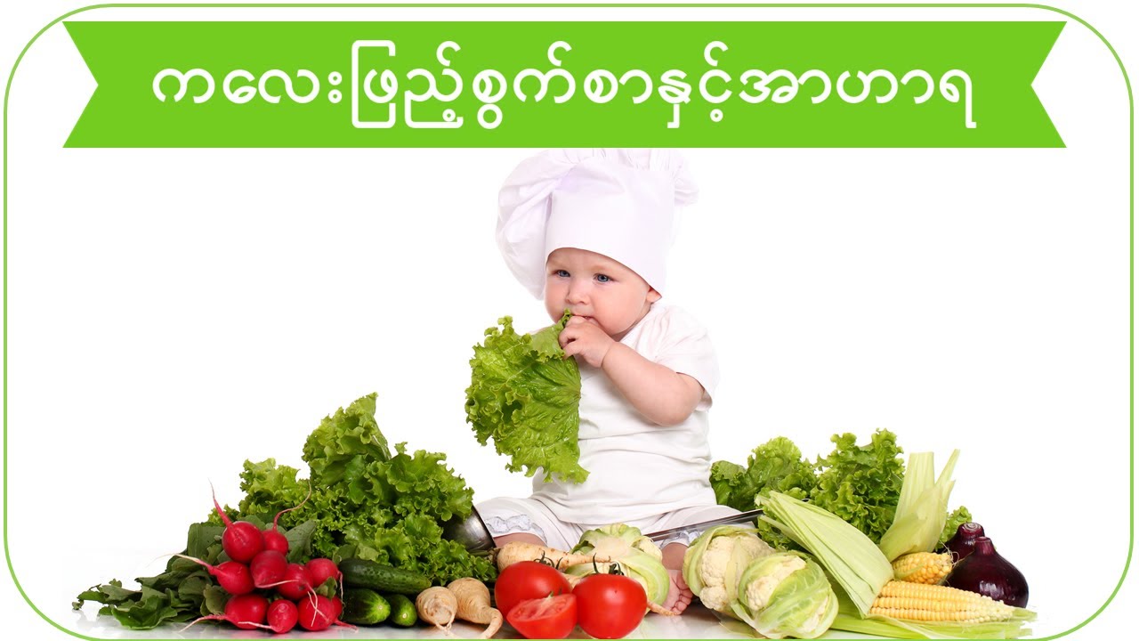 အသက်(၆)လ မှ (၅)နှစ် ကလေးဖြည့်စွက်စာနှင့်အာဟာရ | Nutrition for kids : Healthy diet