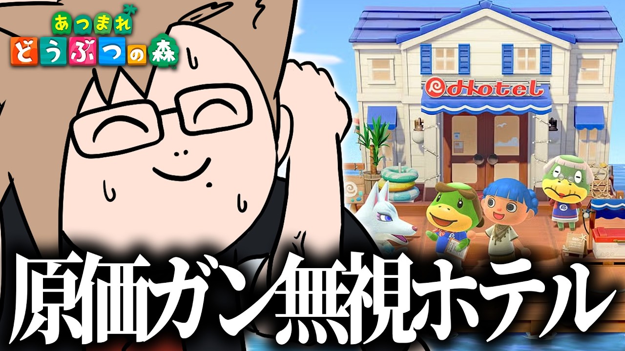 【あつ森】1泊のために内装をリフォームするイカレ原価のホテルらしい【 犬養/ 個人勢VTuber 】