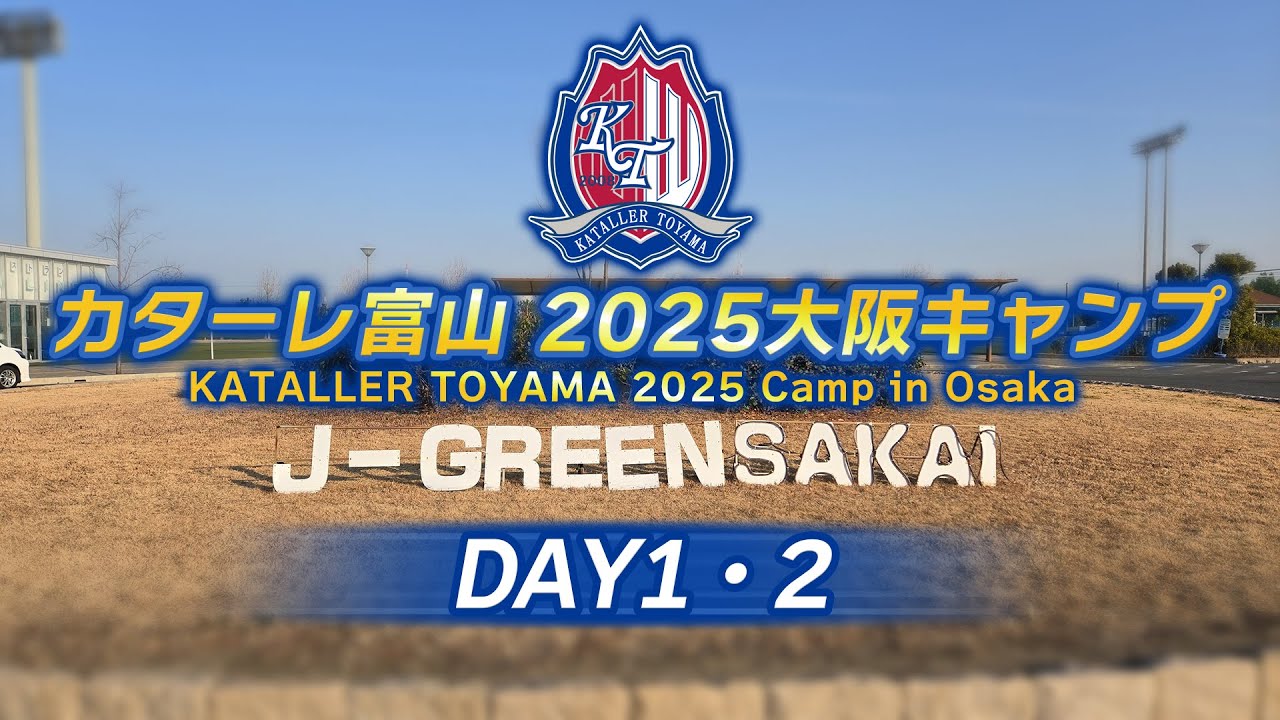 カターレ富山2025大阪キャンプ　DAY1･2