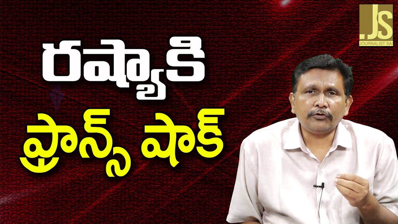 France Angry On Russia ||  రష్యాకి ఫ్రాన్స్ షాక్