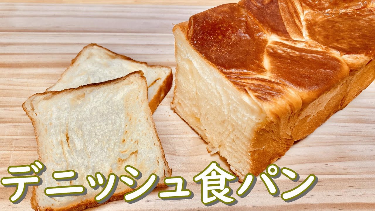 サクサクふわふわ！バター香るデニッシュ食パンの作り方(How to make Danish bread)