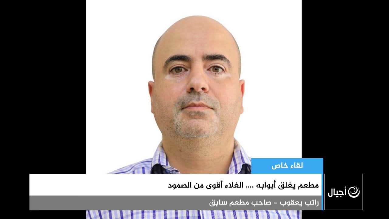مطعم يغلق أبوابه .... الغلاء أقوى من الصمود