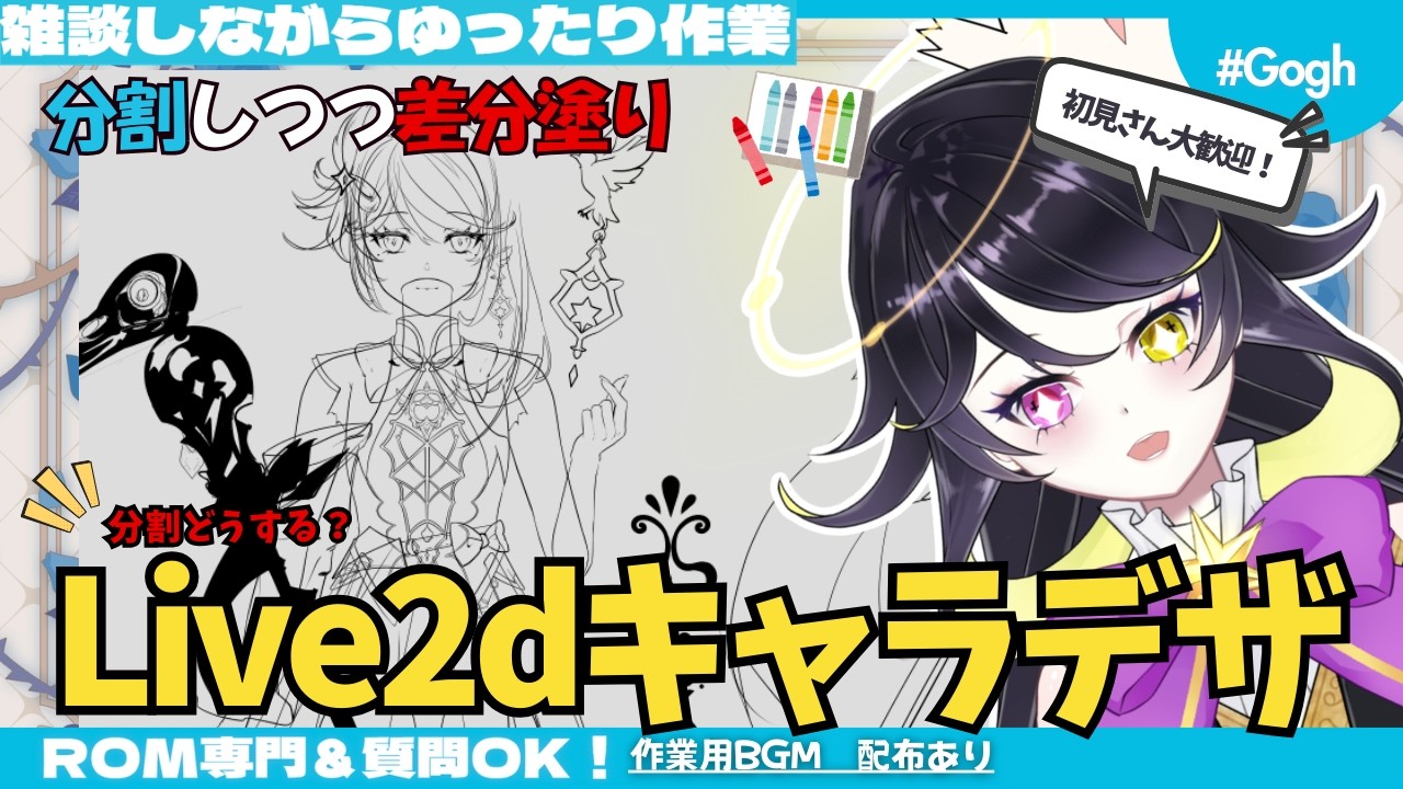【Live2d】ゆるゆる作業雑談＆差分製作！しゃべろ～  #live2d  【BGM無料配布/Gogh】～質問OK～