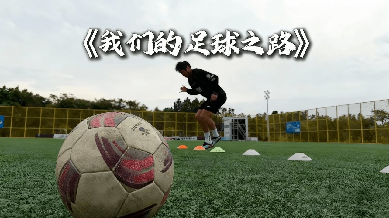 我们的足球之路，当前职业球员因伤病退役到学校当教练，带领学校足球突飞猛进，#football #足球张雨琦 #足球