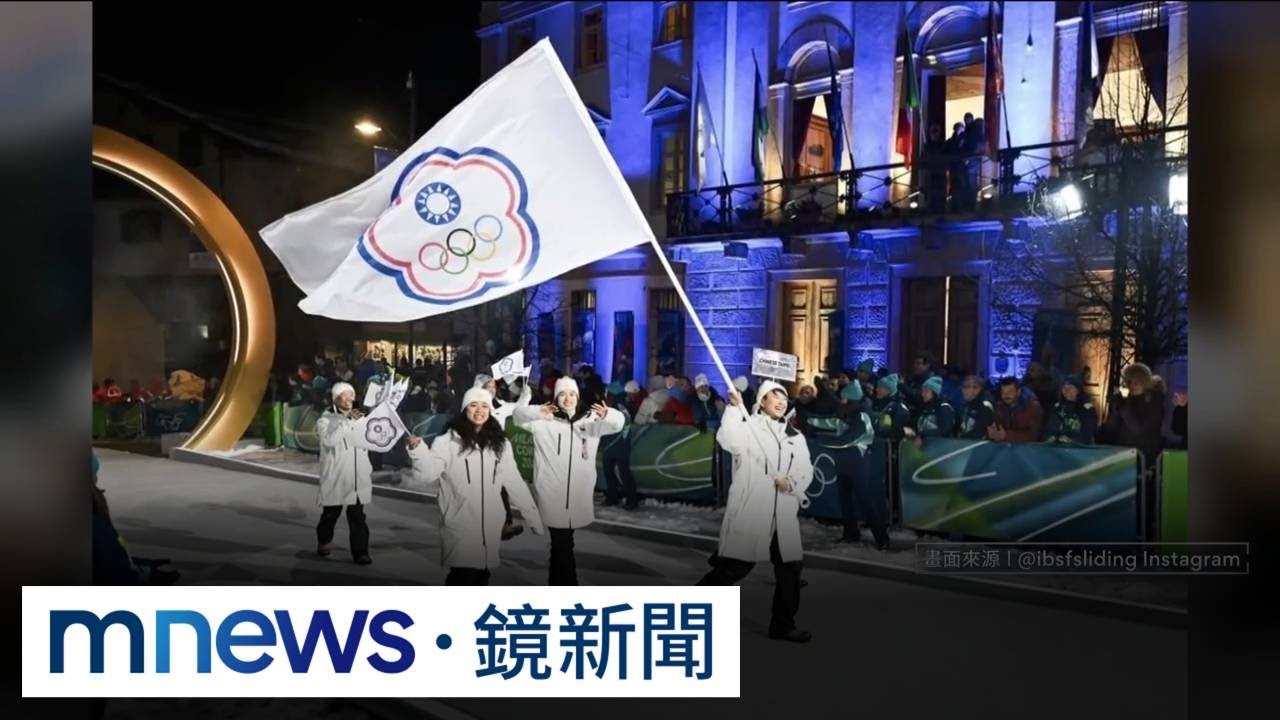 2026冬奧開幕表演星光熠熠　台灣進場「T字第一隊」｜#鏡新聞