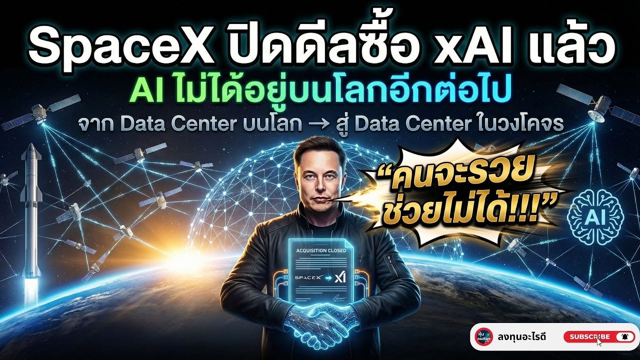 SpaceX ปิดดีลซื้อ xAI 🚀🧠 | AI กำลังย้ายออกนอกโลก และเกมนี้คนอื่นยังเข้าไม่ถึง 🌍⚡