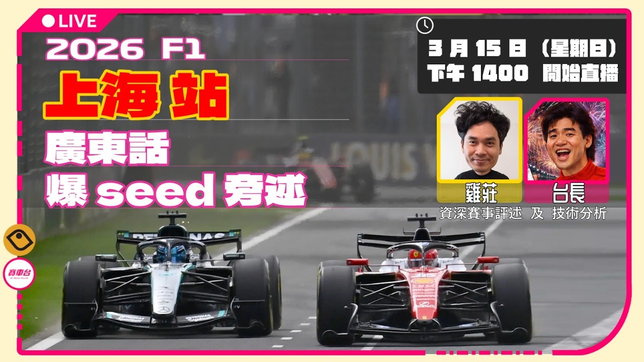 F1廣東話外掛爆seed旁述｜正賽 | 上海站 2026｜雞莊｜台長 ｜Chinese GP  | 雞莊來了｜賽車台 | F1直播 | Formula 1