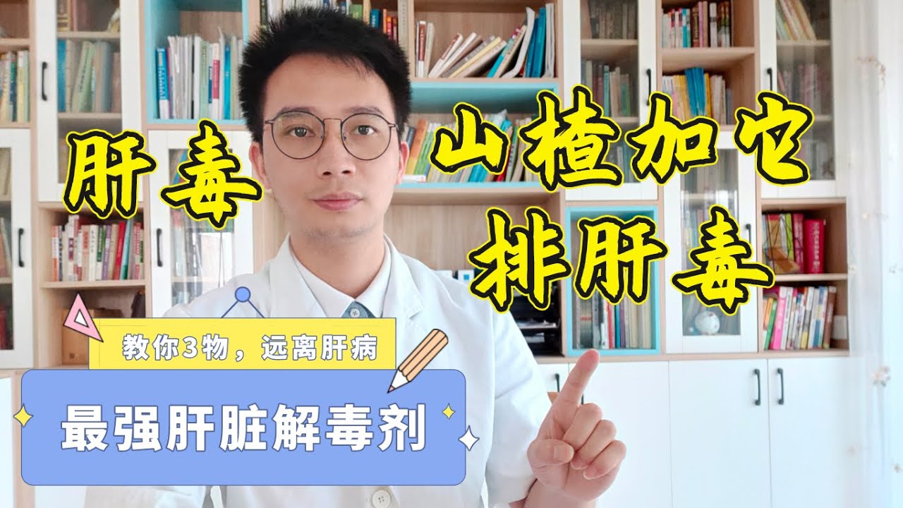山楂加兩物，堪稱「最強效肝臟排毒劑」，體內肝臟毒素排乾淨了，肝臟迅速年輕